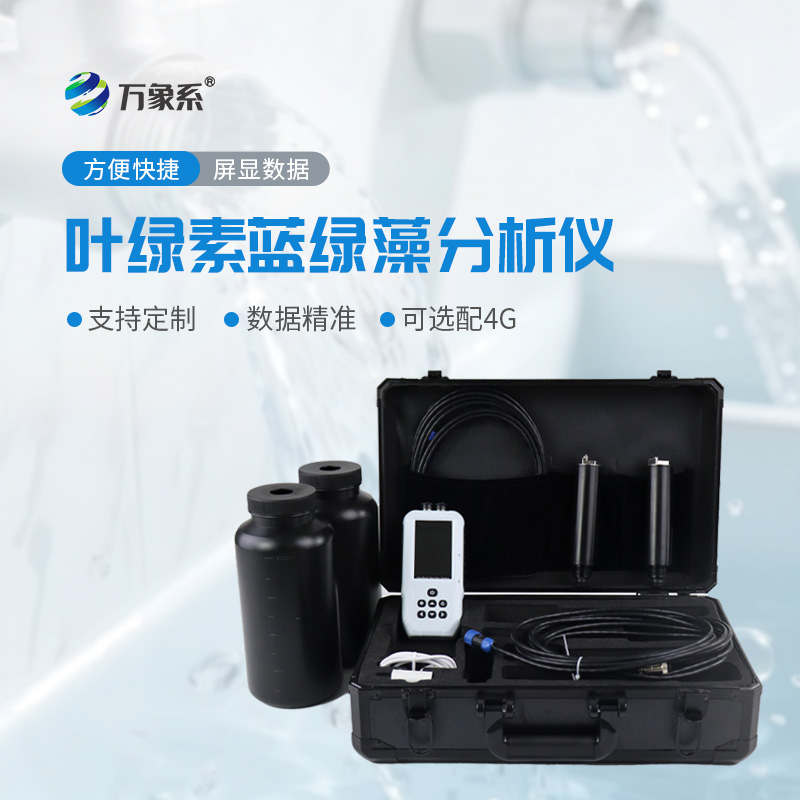 葉綠素a藍(lán)綠藻分析儀