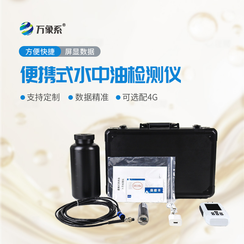 便攜式水中油檢測(cè)儀