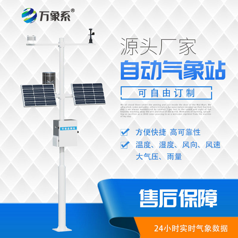??全自動值守，多參數(shù)自動氣象站監(jiān)測一步到位！
