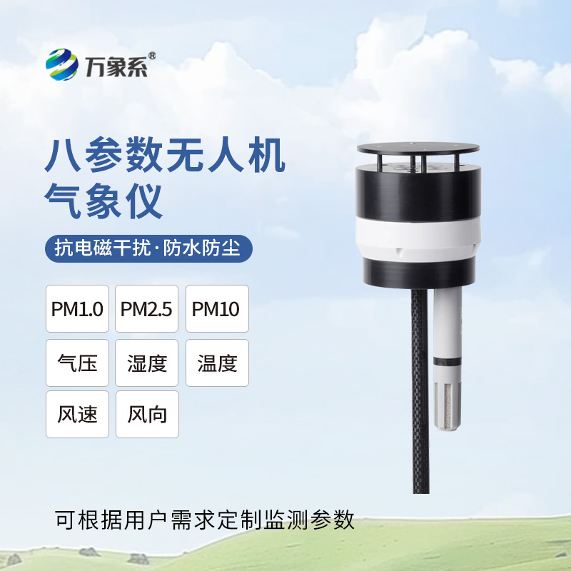 ??八參數(shù)無人機氣象儀：靈動升空，重塑空中氣象監(jiān)測新維度