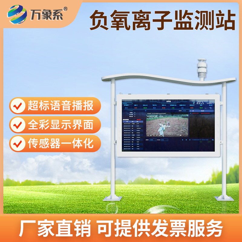 ??全彩屏可視化升級！全彩屏負氧離子自動監(jiān)測站讓空氣狀況一目了然
