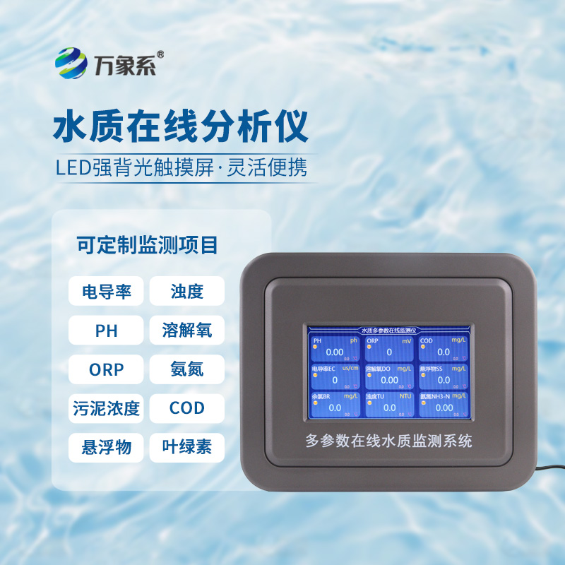 ??一眼讀懂水體狀況，多參數(shù)水質(zhì)在線分析儀守護清水家園