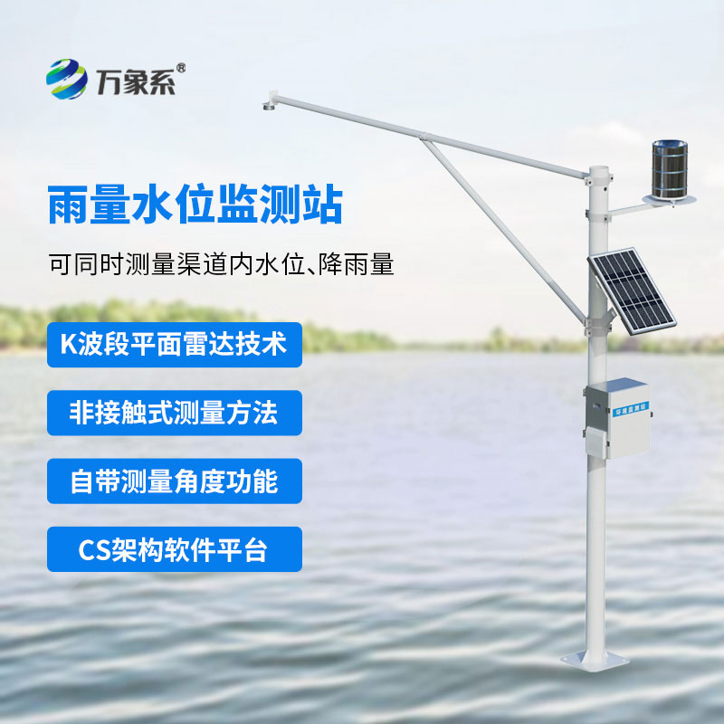 ??科技護航水利安全：雷達式水位雨量監(jiān)測站實現(xiàn)全天候值守