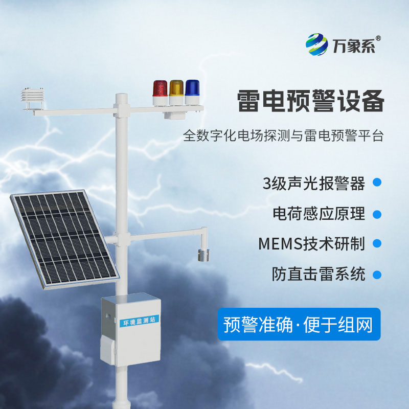 ??雷電災(zāi)害頻發(fā)，雷電監(jiān)測預(yù)警系統(tǒng)如何護(hù)佑一方平安？