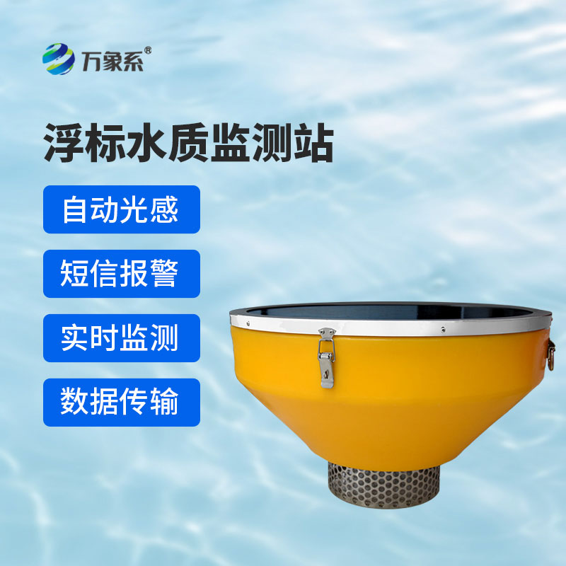 ??漂浮不占地，監(jiān)測更精準(zhǔn)——浮標(biāo)式水質(zhì)監(jiān)測系統(tǒng)讓水質(zhì)變化一目了然