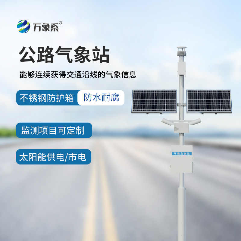 ??不占空間、不添負(fù)擔(dān)，高速公路在線監(jiān)測站讓高速氣象監(jiān)測更高效
