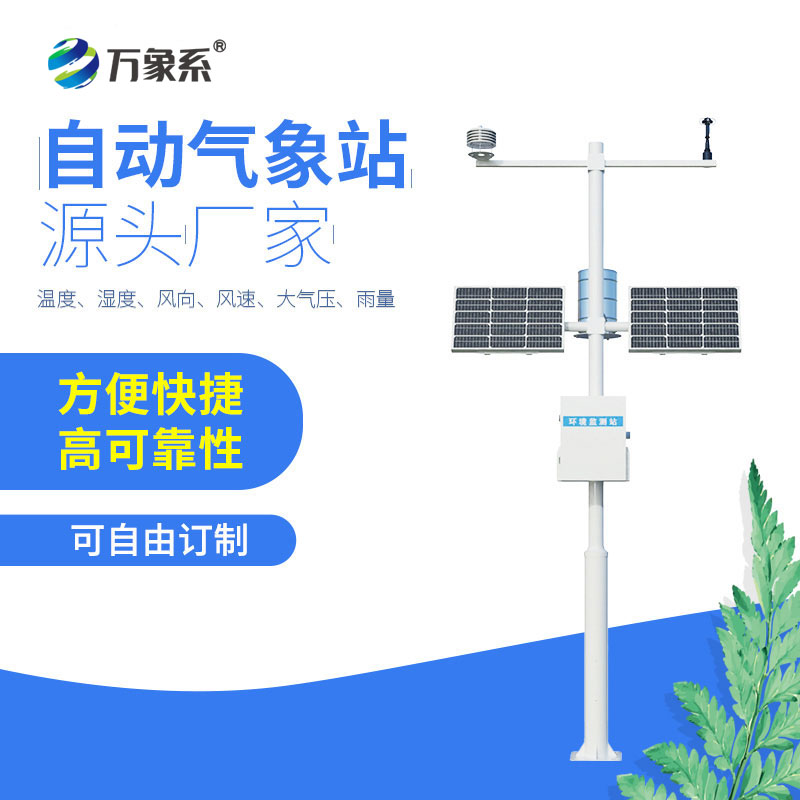 ??八要素自動(dòng)氣象站：全方位守護(hù)，解鎖氣象監(jiān)測(cè)新高度