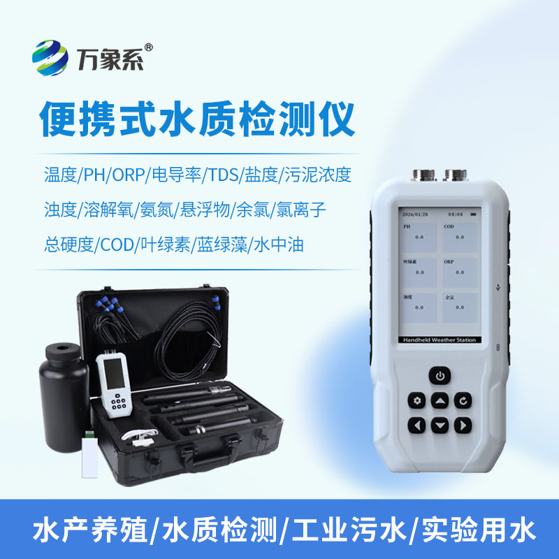 ??便攜式多參數(shù)水質(zhì)自動(dòng)分析儀：一鍵解鎖多維度水質(zhì)監(jiān)測(cè)新體驗(yàn)