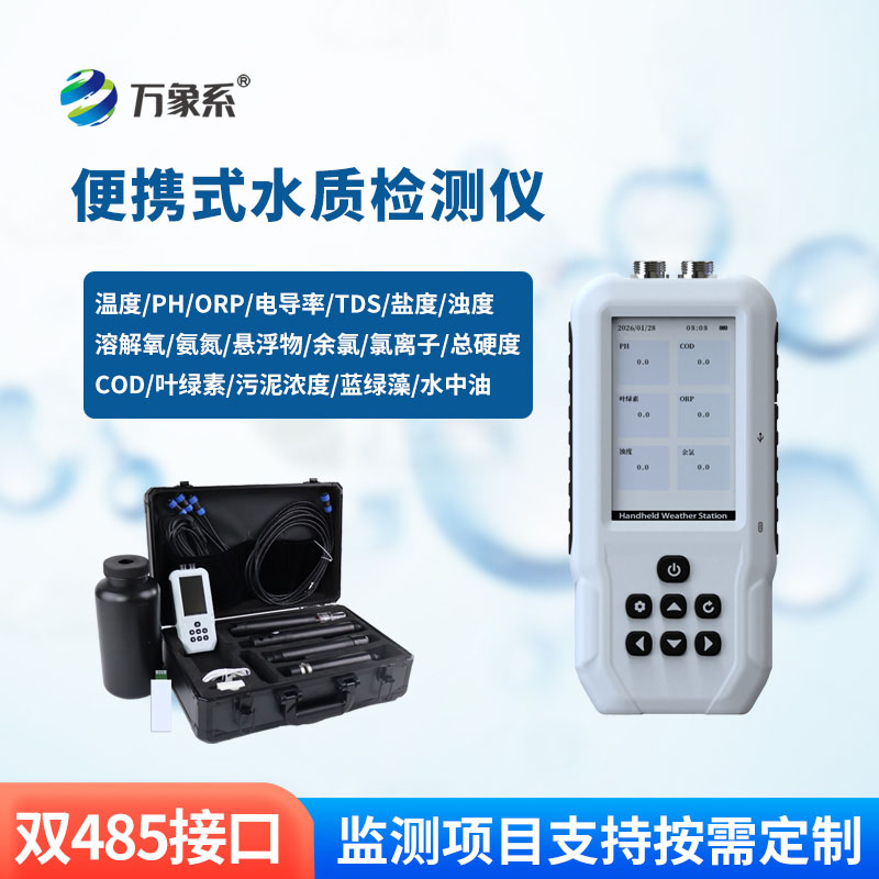 一儀測(cè)多項(xiàng)！手持多參數(shù)水質(zhì)檢測(cè)儀，讓水質(zhì)監(jiān)測(cè)更簡(jiǎn)單