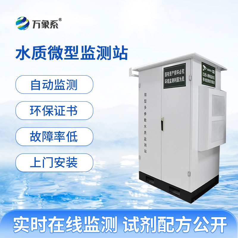 ??微型水質(zhì)在線自動監(jiān)測站實時守護(hù)水質(zhì)健康