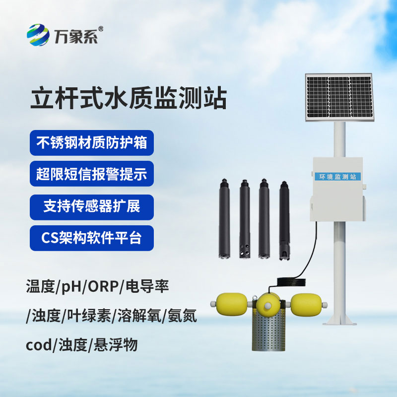 ??立桿立崗守水質(zhì)，智能監(jiān)測護(hù)清流——立桿水質(zhì)監(jiān)測站上線