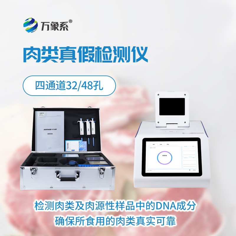 ??一眼識真假，真假肉檢測儀守護(hù)每一口安心肉