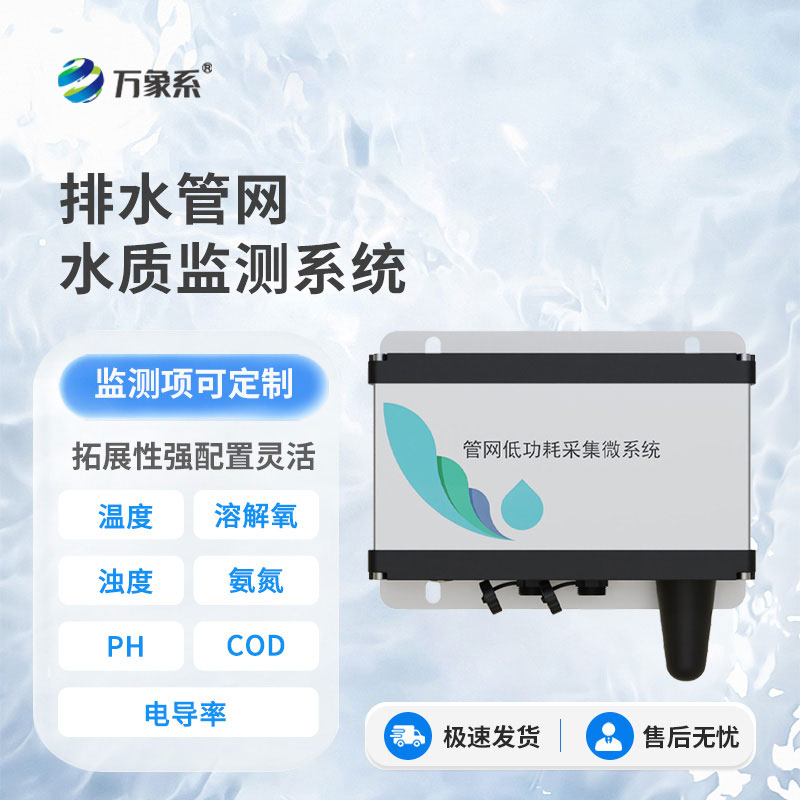 ??城市排水管網(wǎng)水質(zhì)監(jiān)測系統(tǒng)：守護城市管網(wǎng)，筑牢水環(huán)境安全防線