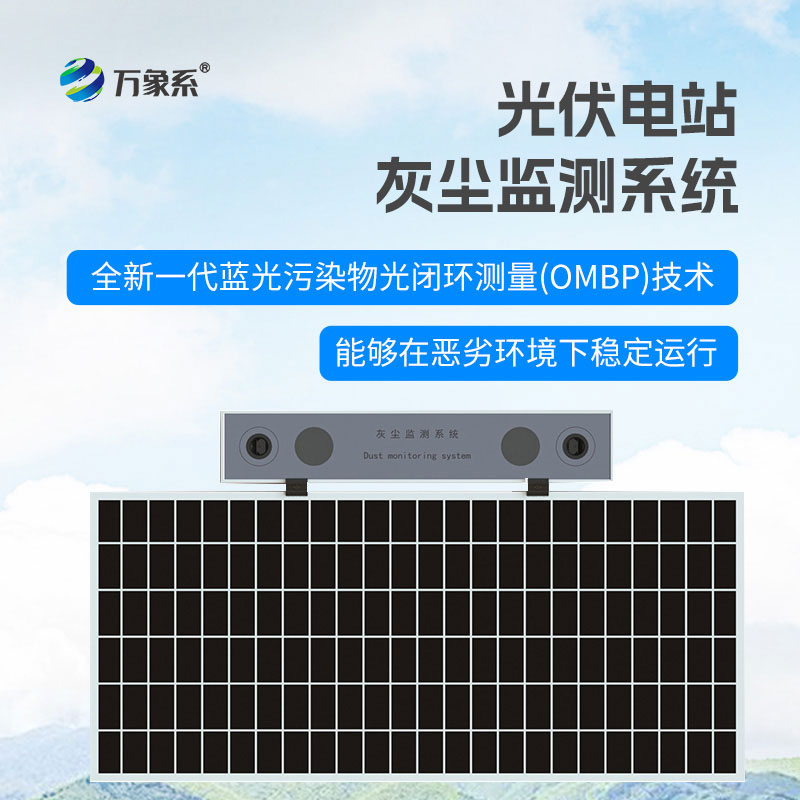 ??光伏電站灰塵檢測儀：守護發(fā)電效率，賦能光伏運維精細化