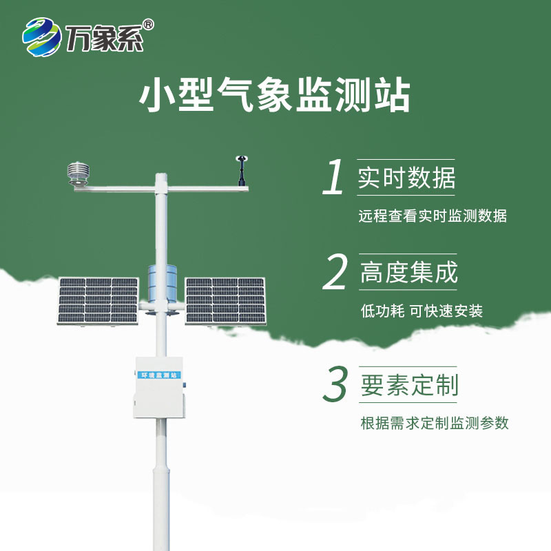 ??全自動小型氣象站：小巧靈動，用科技守護每一處微氣候