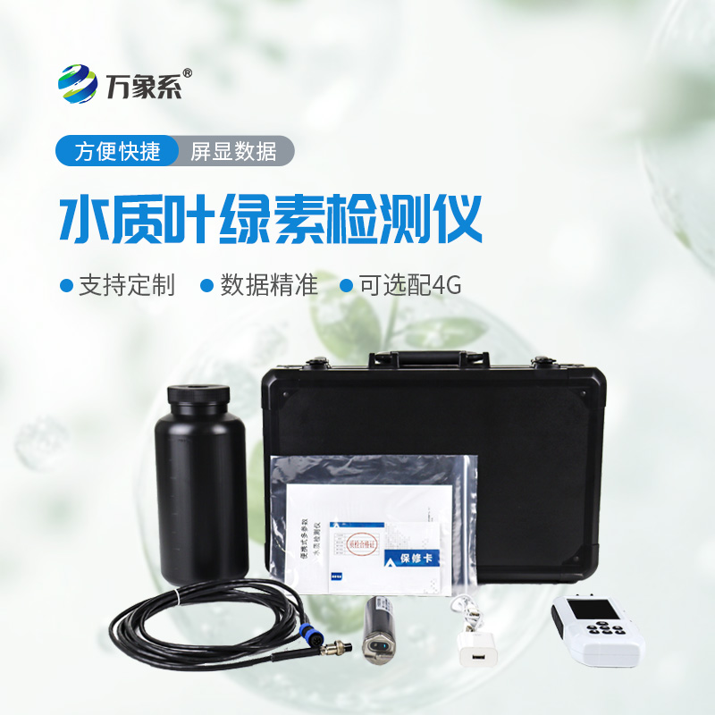 ??水體健康一測便知！水中葉綠素a測定儀輕松搞定水體檢測