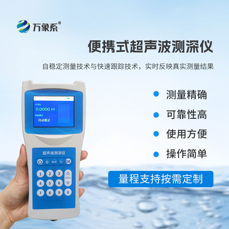 ??多功能超聲波測(cè)深儀：解鎖水下深度密碼，讓水下探測(cè)更高效便捷