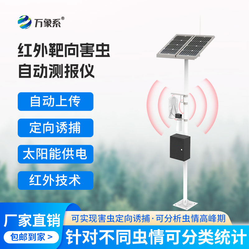 ??紅外性誘測(cè)報(bào)儀：精準(zhǔn)測(cè)報(bào)蟲(chóng)害，護(hù)航綠色農(nóng)耕