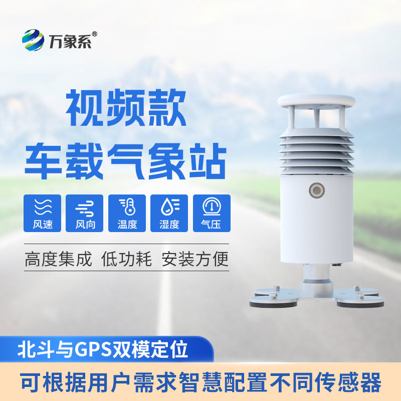 ??車(chē)載式自動(dòng)氣象站：精準(zhǔn)捕捉氣象變化，護(hù)航戶(hù)外出行