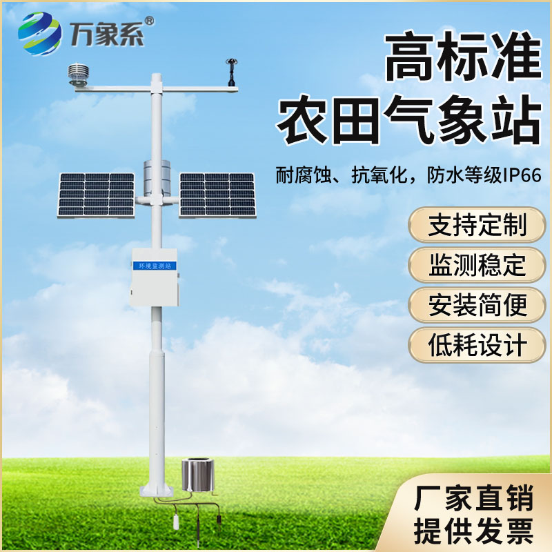 ??智慧農(nóng)業(yè)氣象監(jiān)測(cè)站：守護(hù)農(nóng)耕沃土，賦能智慧種植