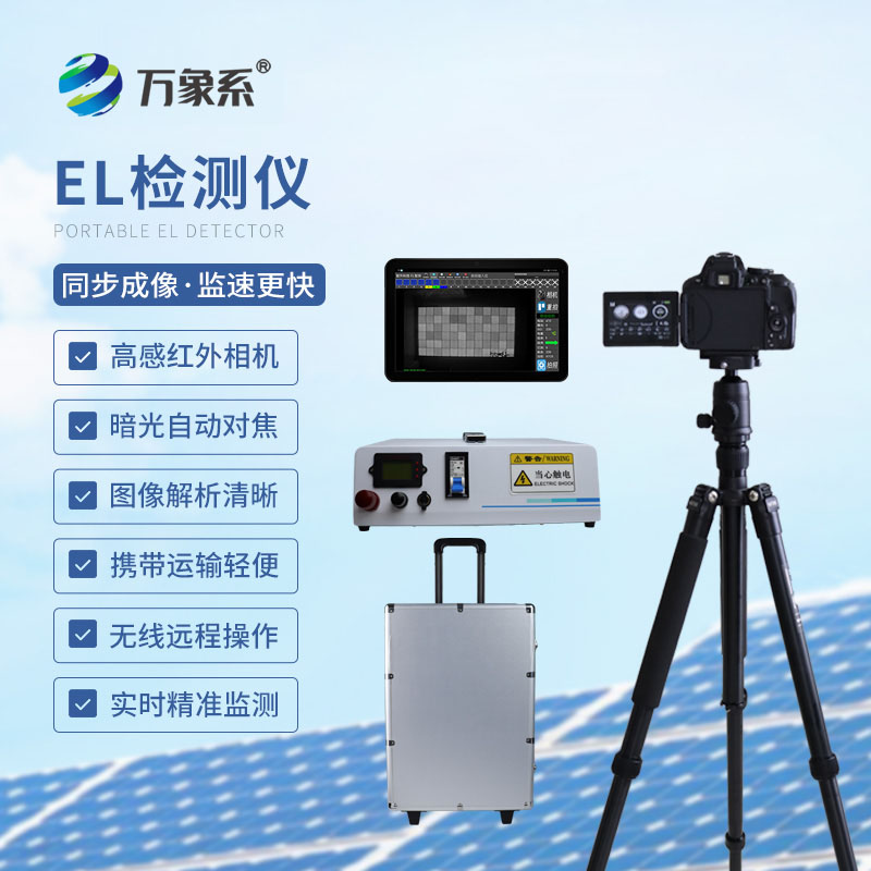 ??精準(zhǔn)排查組件隱患：組串式el檢測(cè)儀守護(hù)光伏電站運(yùn)維