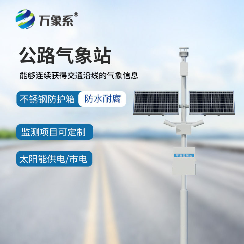 ??靜默值守護(hù)通途，公路交通氣象站預(yù)警每一處公路風(fēng)險(xiǎn)