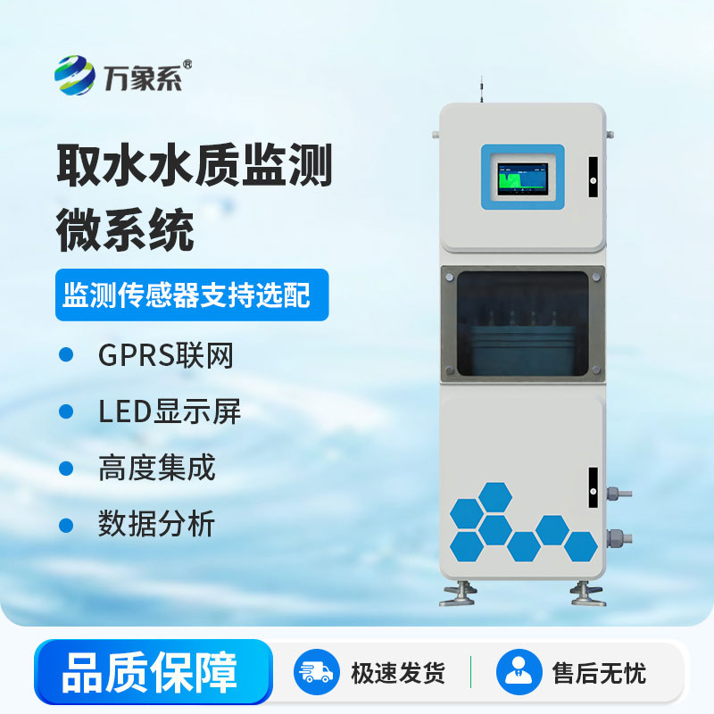 ??在線監(jiān)測(cè)不缺位， 多參數(shù)水質(zhì)在線檢測(cè)儀守護(hù)我們共同的水資源
