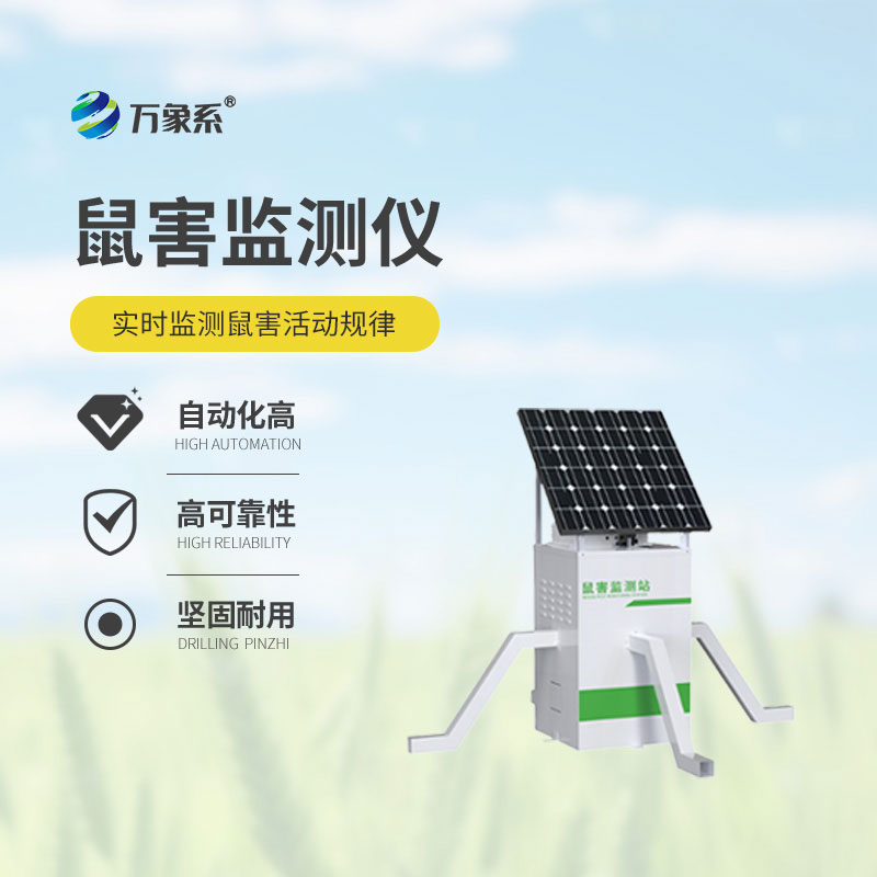 ??精準盯防鼠患，農(nóng)田鼠害監(jiān)測儀守護每一寸農(nóng)田