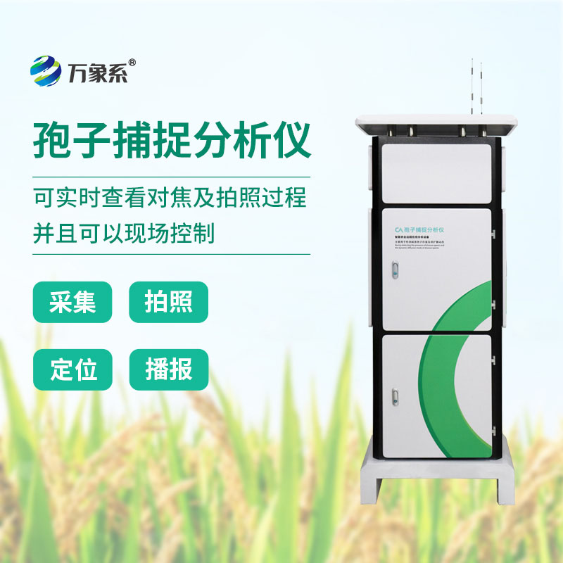 ??智能護(hù)田不缺席，物聯(lián)網(wǎng)孢子捕捉分析儀，防害于未然