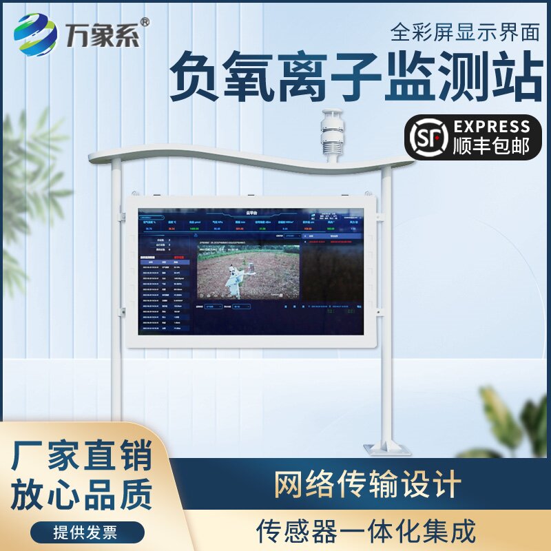 ??全彩屏一體化負(fù)氧離子監(jiān)測(cè)站：讓好空氣看得見(jiàn)、更直觀