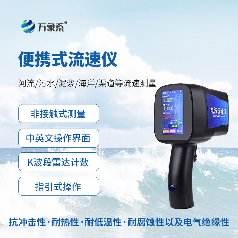 小巧便攜一鍵測！手持式雷達(dá)流速儀，測流省心又高效