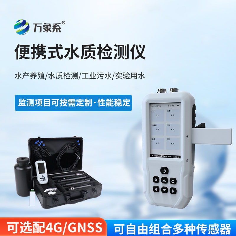 便攜式水質(zhì)多參數(shù)在線監(jiān)測站