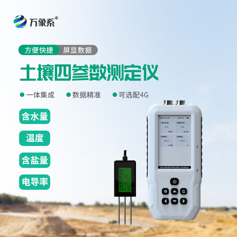 土壤水分溫度鹽分速測儀：精準(zhǔn)測土，為農(nóng)業(yè)科研與種養(yǎng)保駕護航