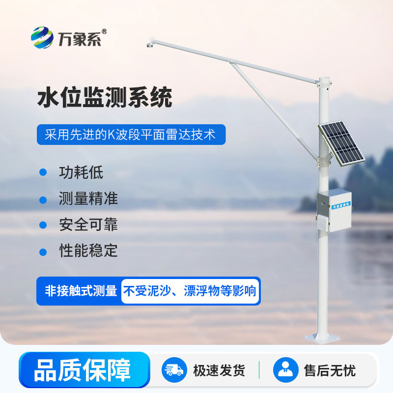 雷達(dá)精準(zhǔn)探水情，雷達(dá)式水位監(jiān)測(cè)站讓水位監(jiān)測(cè)無(wú)懼風(fēng)雨