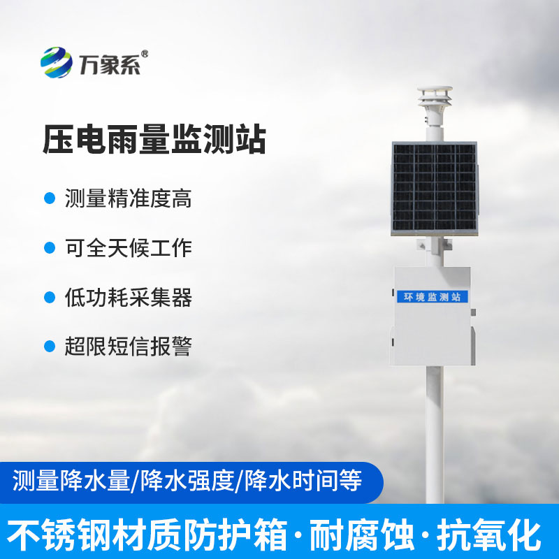 壓電雨量監(jiān)測(cè)站：智能精準(zhǔn)測(cè)雨情，筑牢防汛安全防線