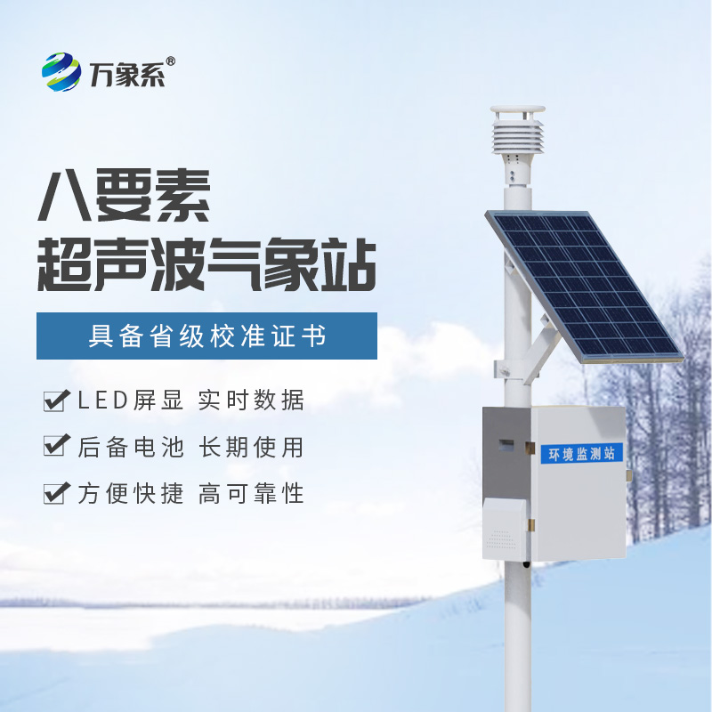 一體化超聲波氣象監(jiān)測站