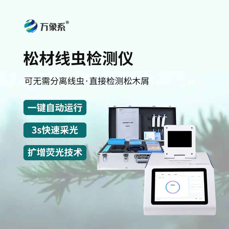 精準(zhǔn)排查松材線蟲，松材線蟲快速檢測系統(tǒng)為森林生態(tài)保駕護(hù)航